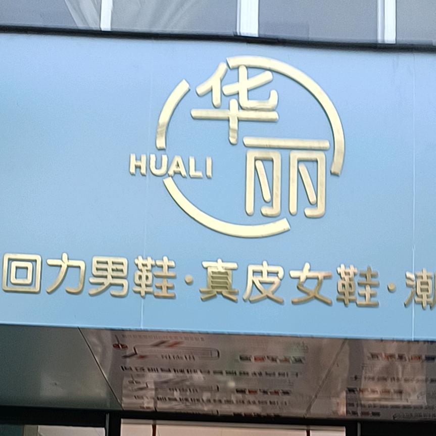华丽鞋坊
