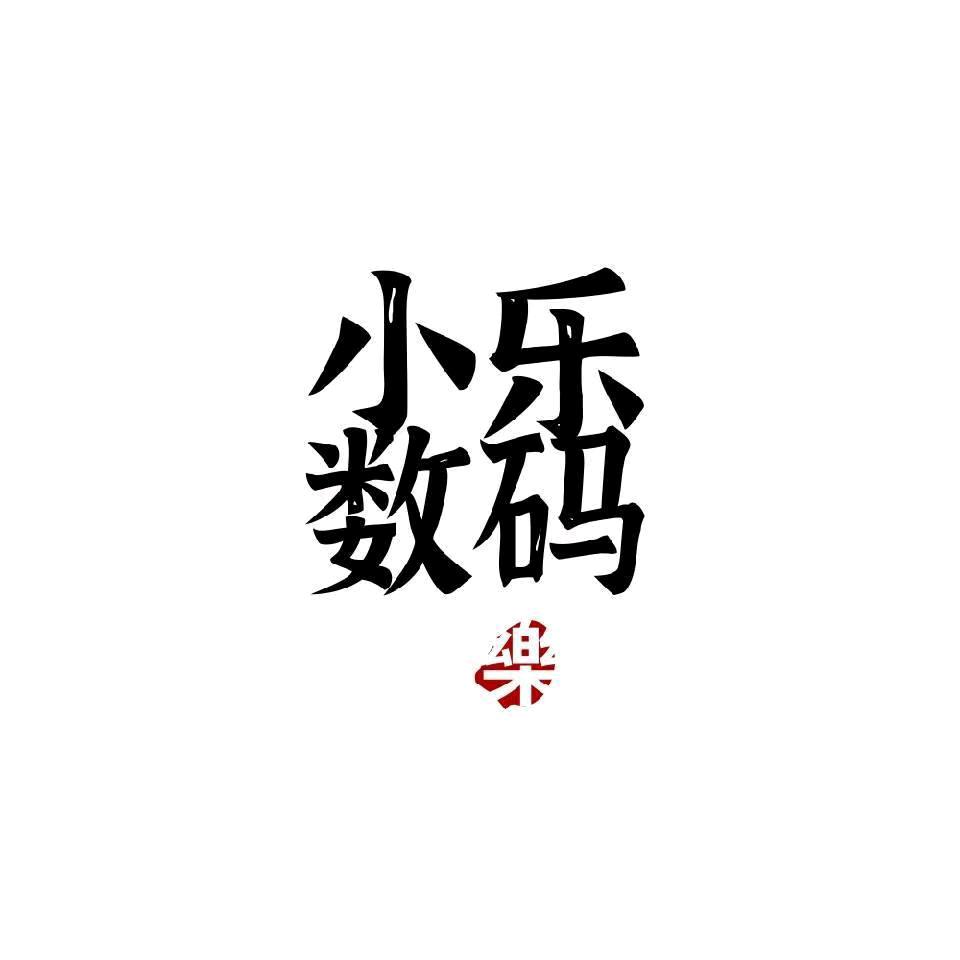 小乐数码