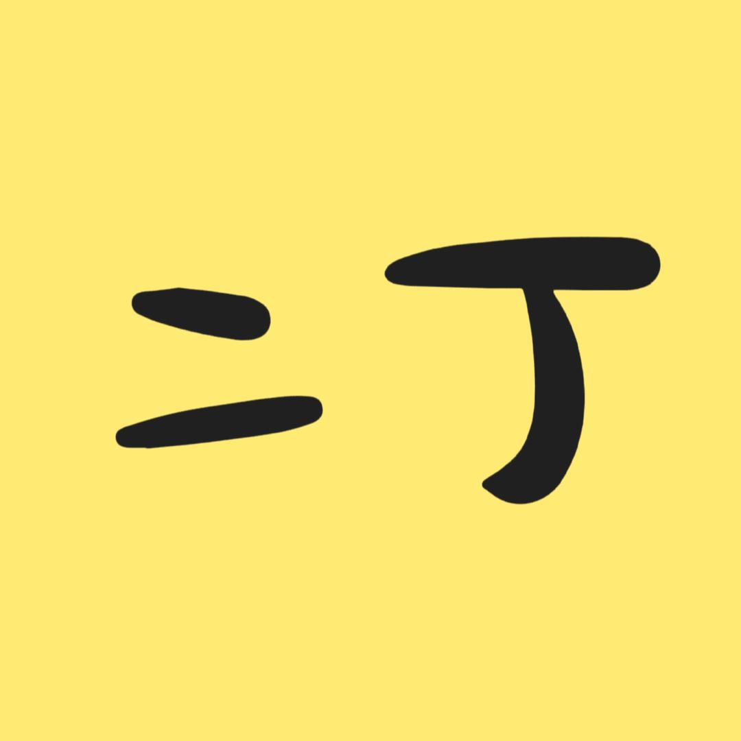二丁