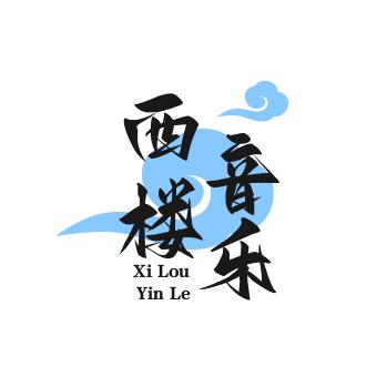 西楼音乐