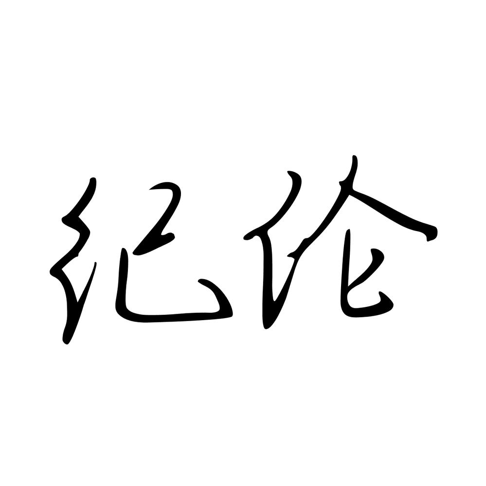 纪伦说