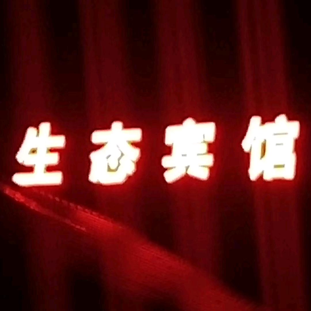 生态宾馆官方号