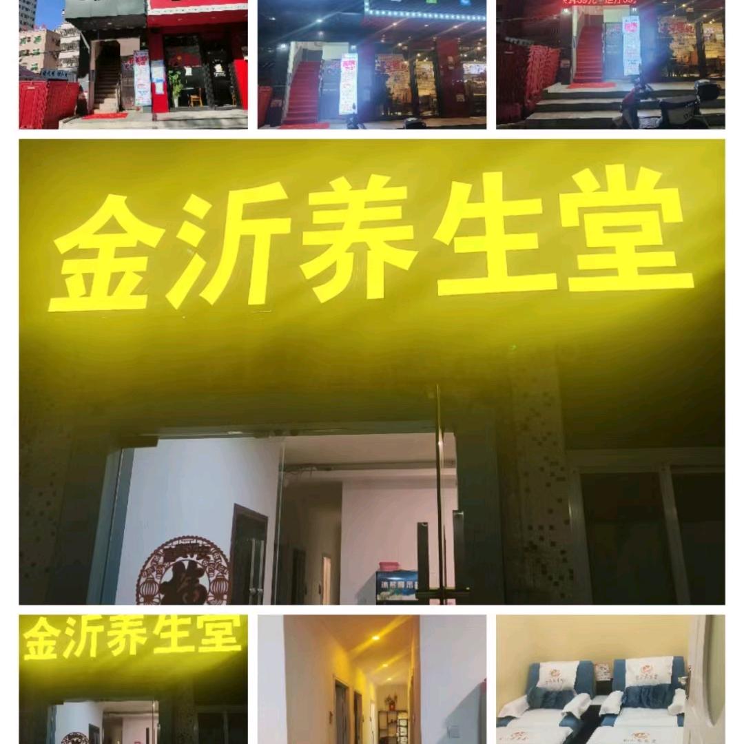 金沂养生堂