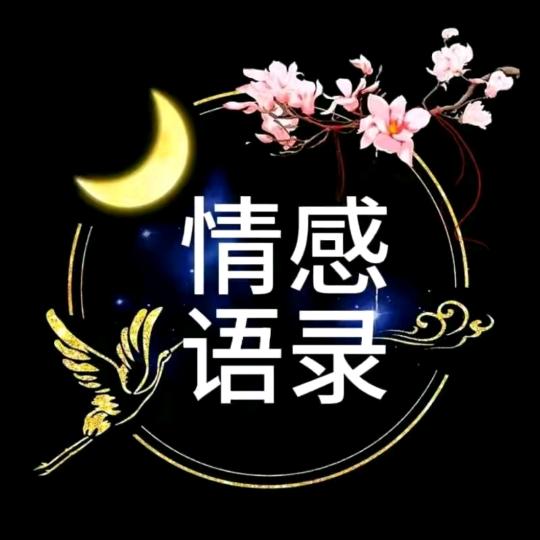 情感语录