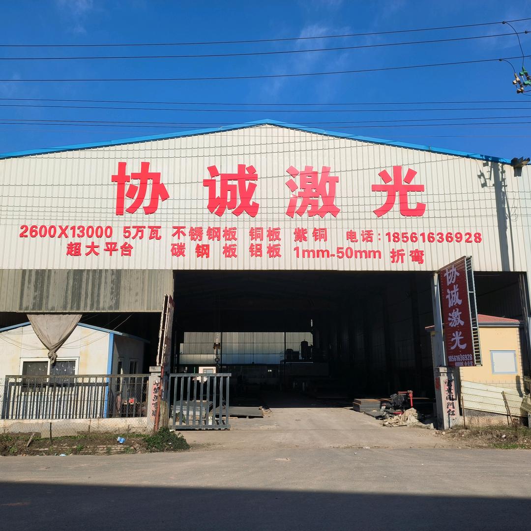 协诚激光对外加工中心