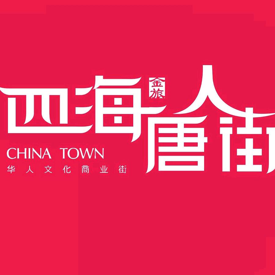 四海唐人街购物汇