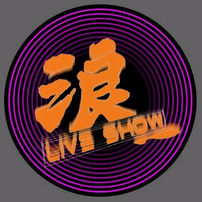 浪LIVE  SHOW