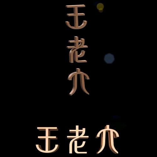 梁山66