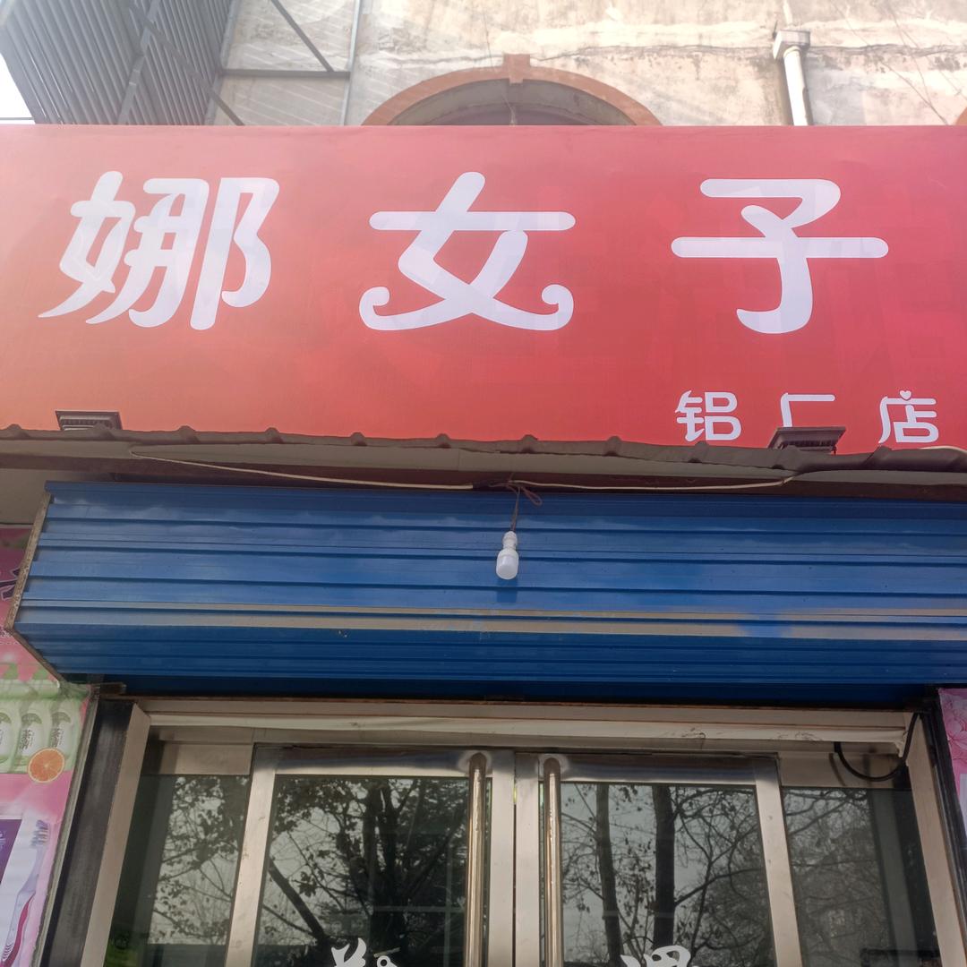 铝厂娜女子店