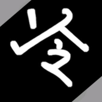 冷类君