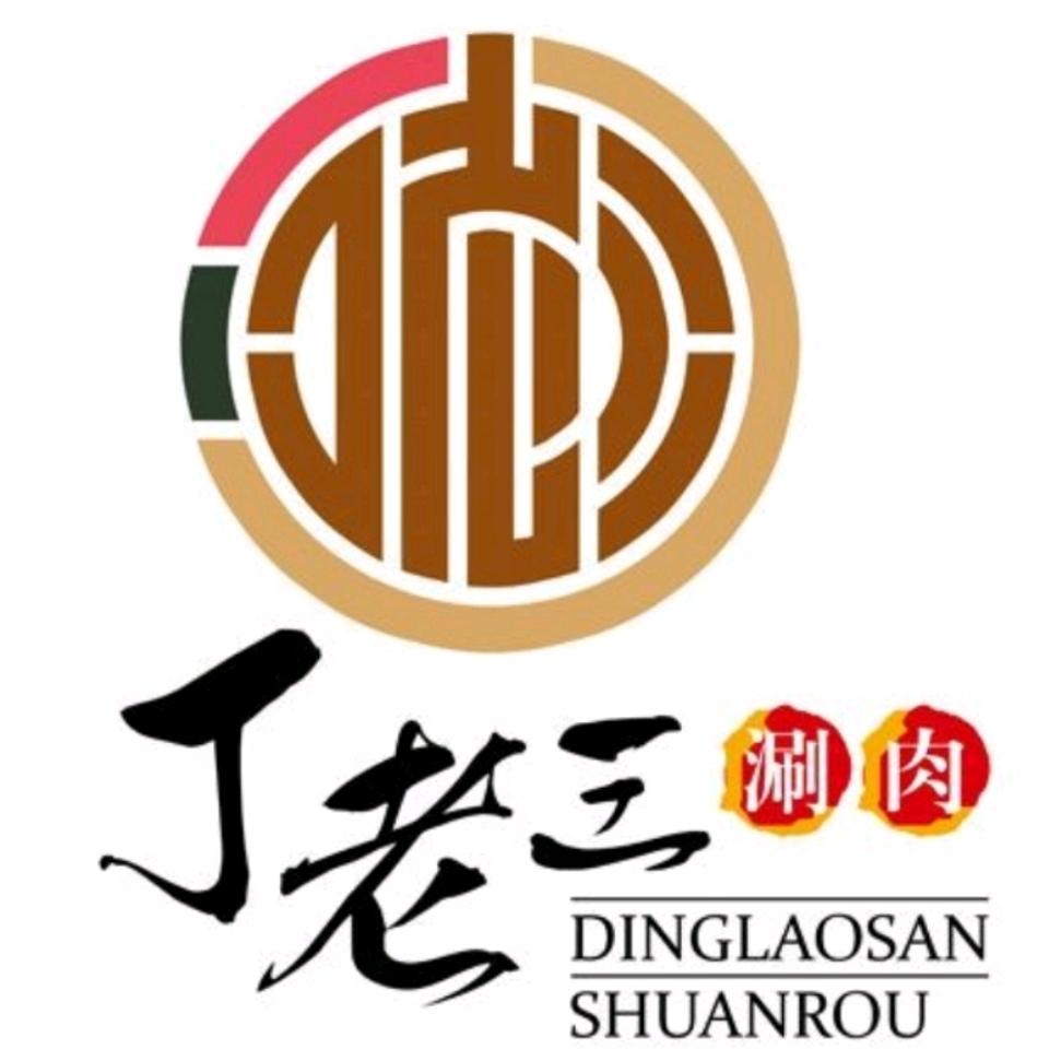 北京叮老三涮肉馆