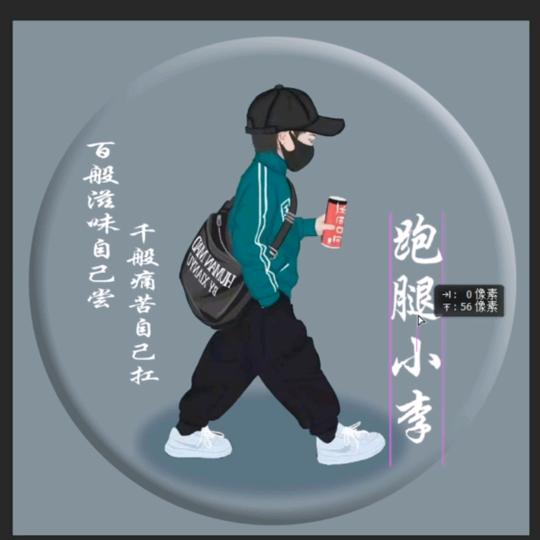 跑腿小李