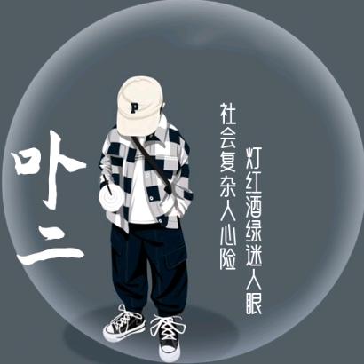 卟二