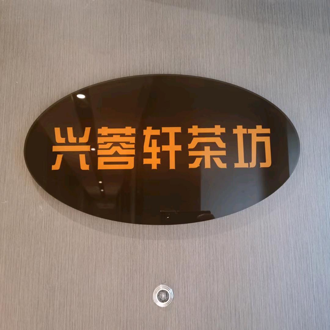 兴蓉轩茶坊（华润时光里店）