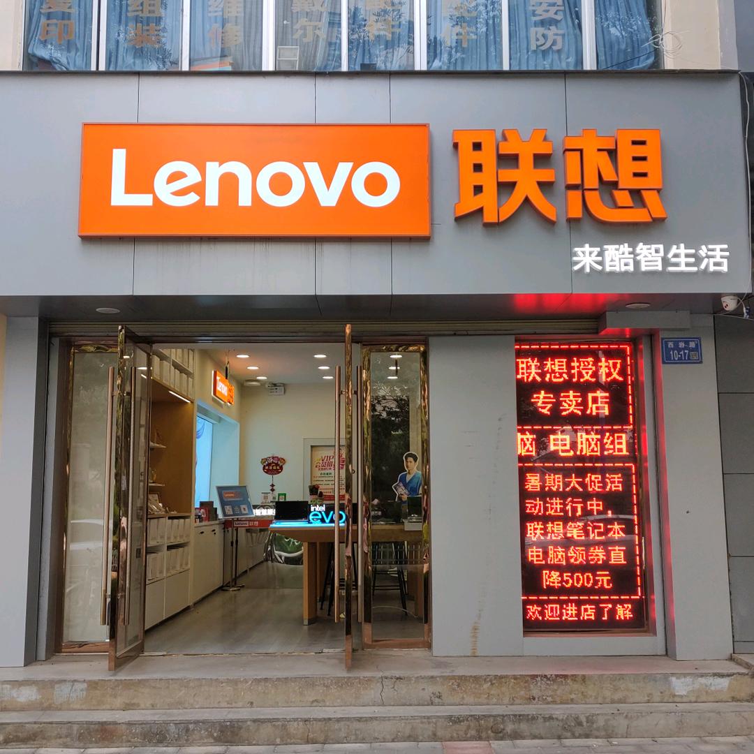 定西联想体验店