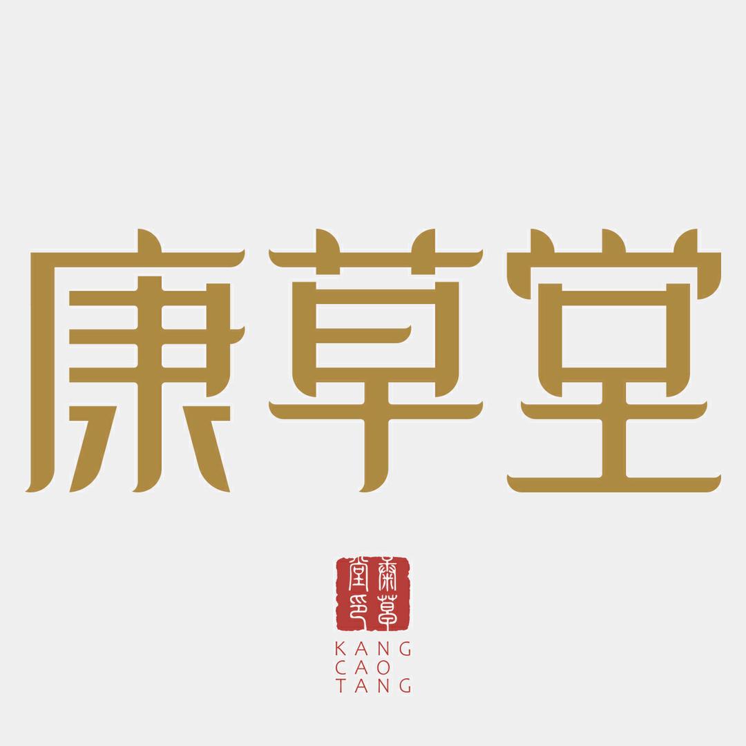 康草堂养生坊