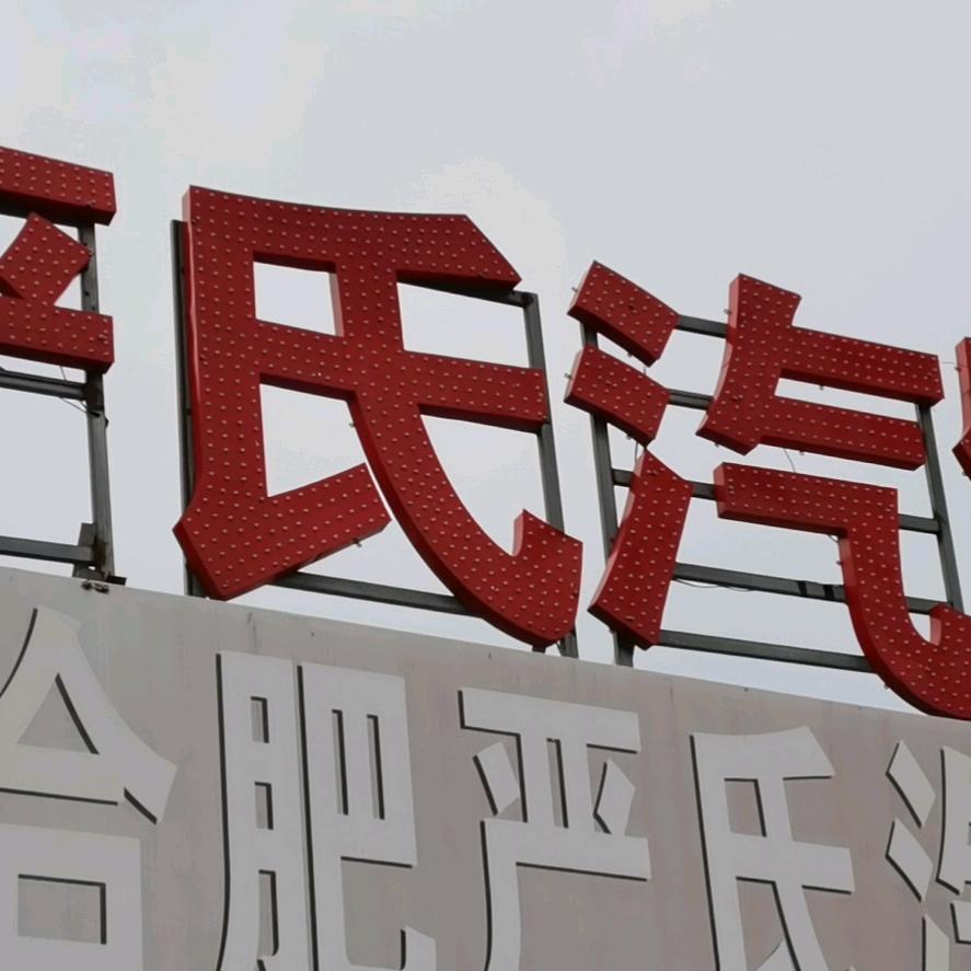 严氏汽车服务