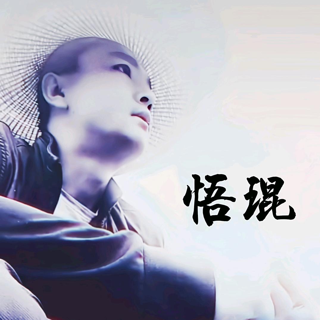 悟琨