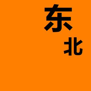 东北影视汇
