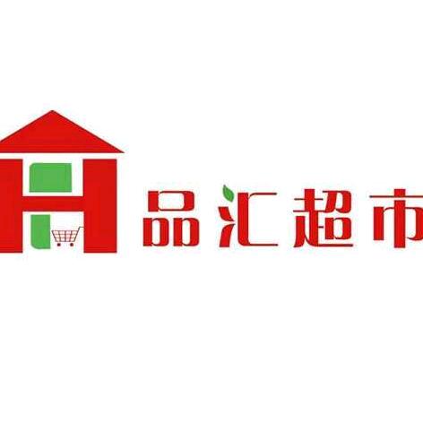 品汇超市邢台店