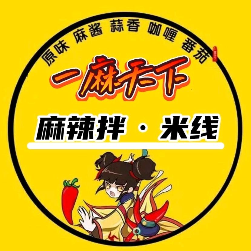 一麻天下·麻辣拌·米线（建西街店）