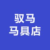 驭马马具店－李荣荣