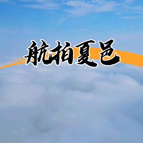航拍夏邑