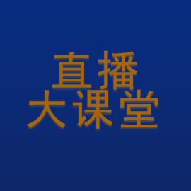 直播大课堂