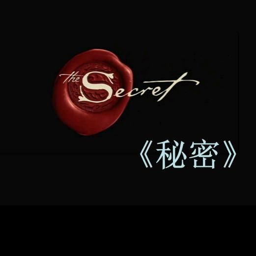 潜意识的秘密