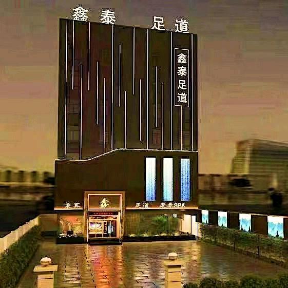 鑫泰足道 橘子姐姐