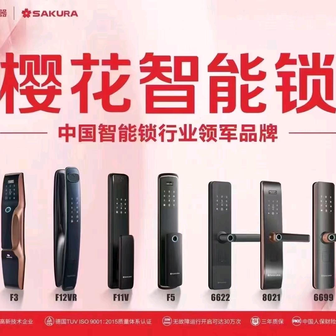 无锡 樱花指纹锁  专业开锁