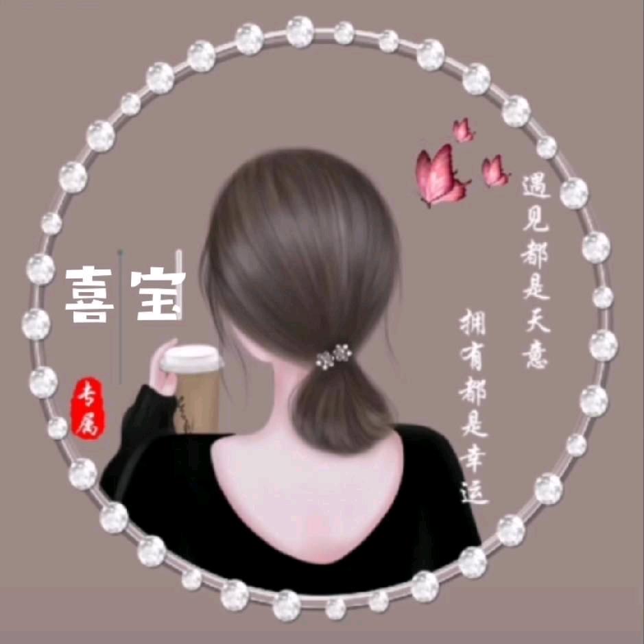 喜宝