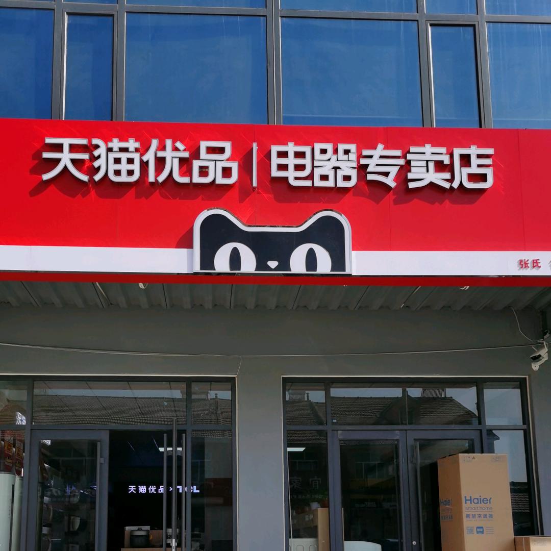 潍坊经济开发区天猫优品张氏店