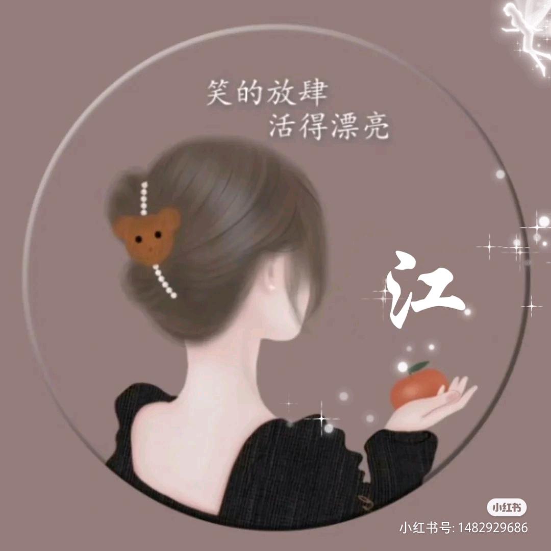 @@江小姐♥♥(拒绝陌生人私聊)