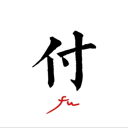 一叶暴付