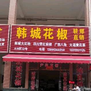 郑州万邦粮油调味品市场A18区13号