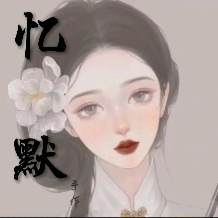忆默手作