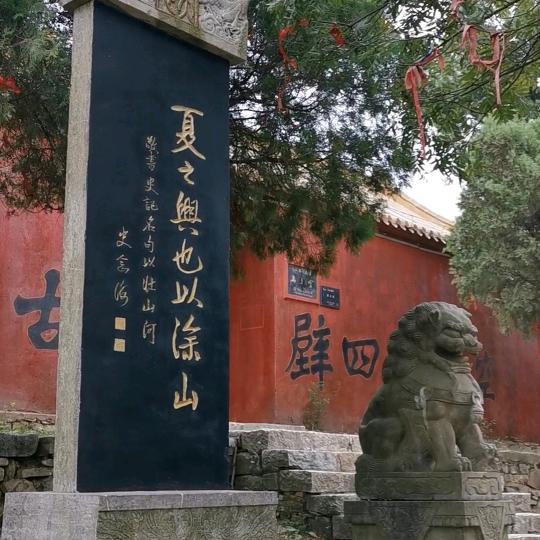 夏之兴也以涂山