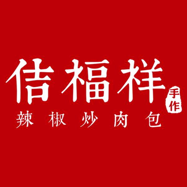 佶福祥