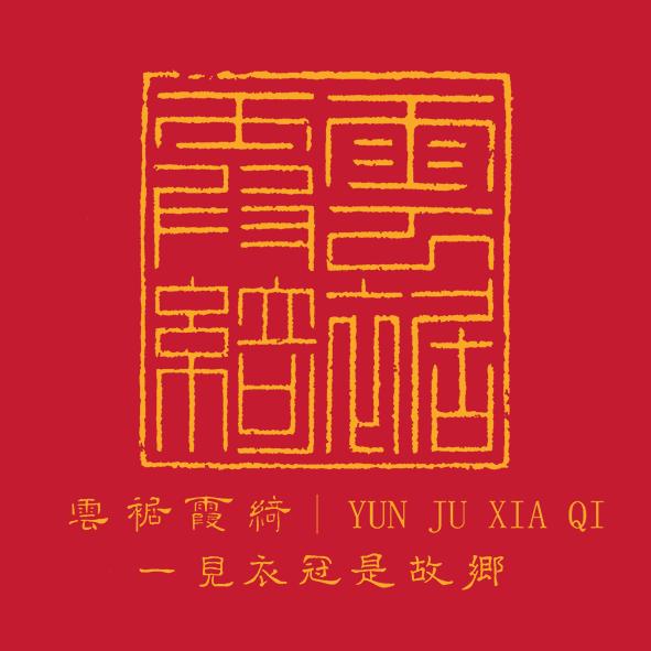云裾霞绮 传统服饰