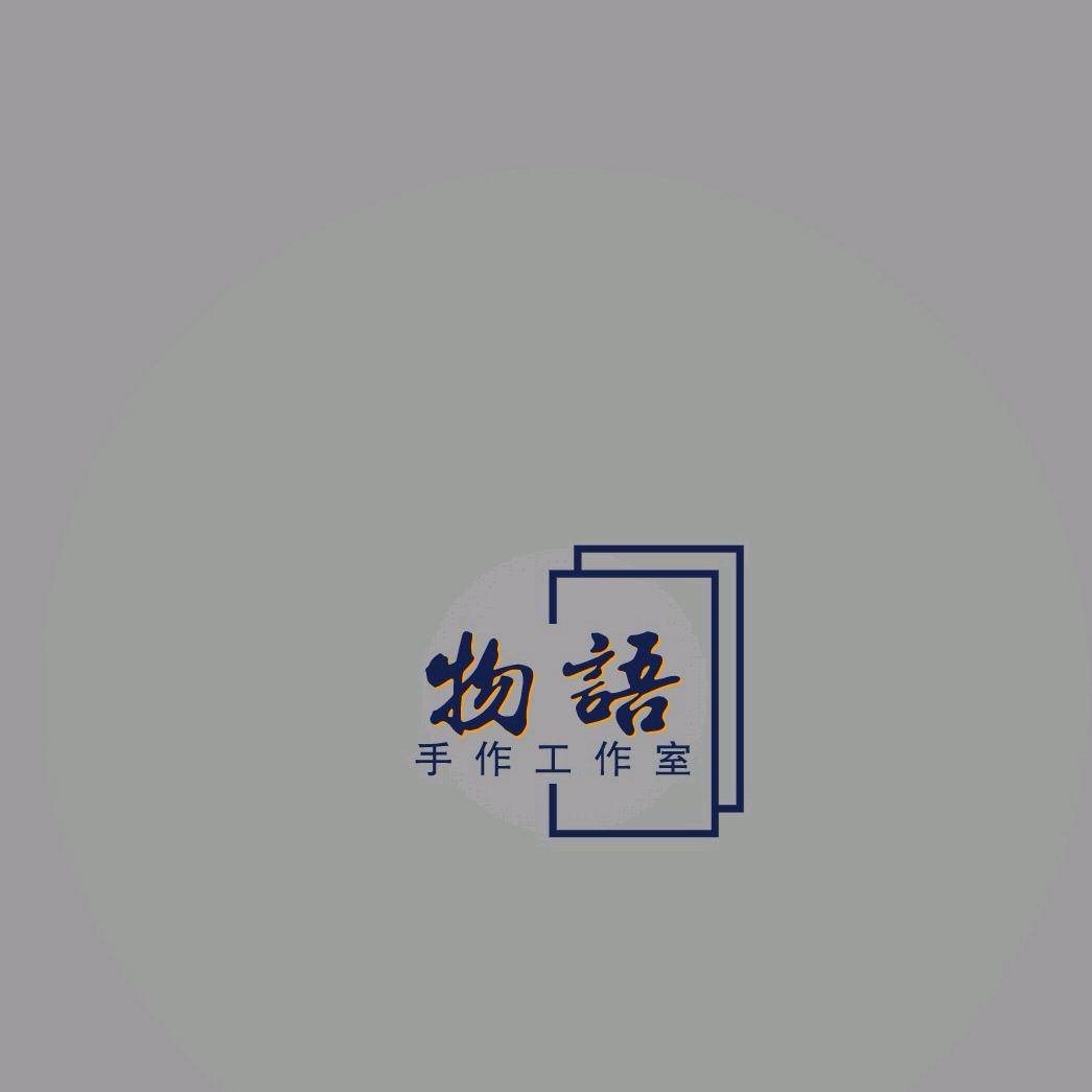 物语手作