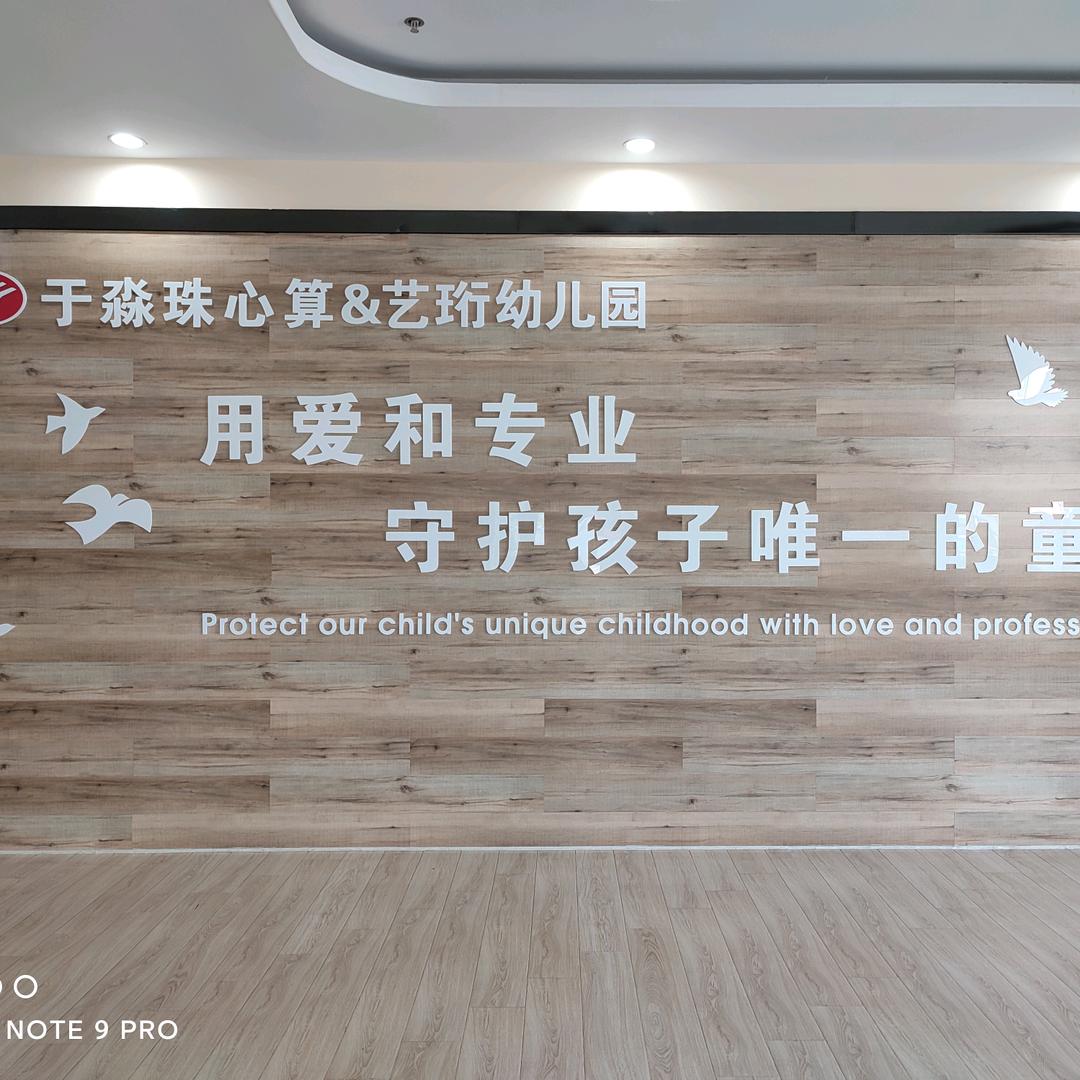 于淼儿童珠心算&艺珩幼儿园