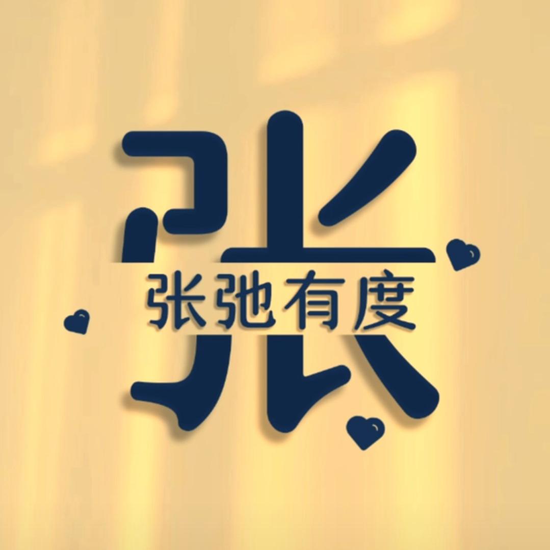 張～弛有度
