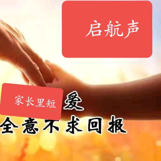 启航声话题