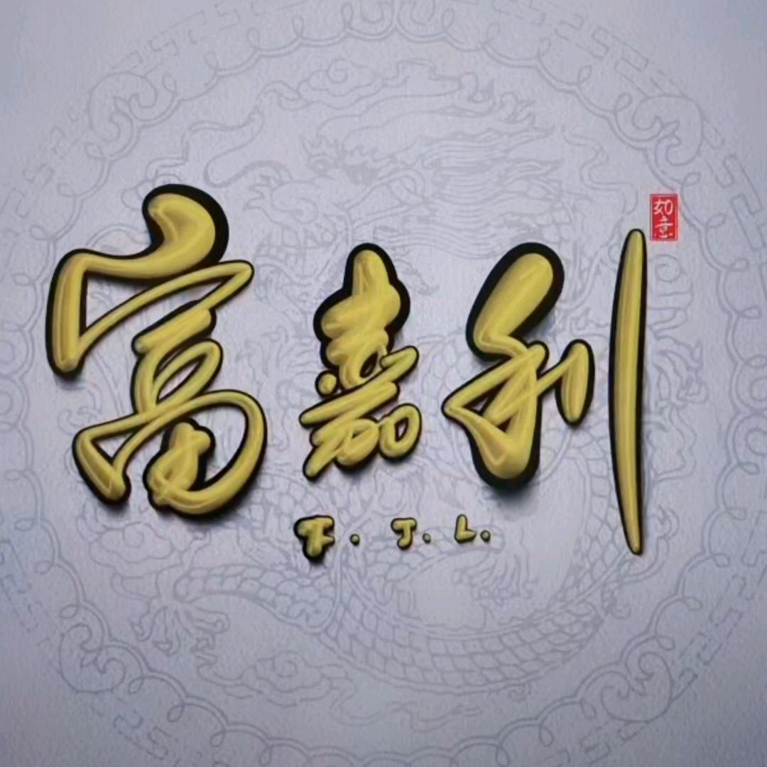 富嘉利宠物笼具