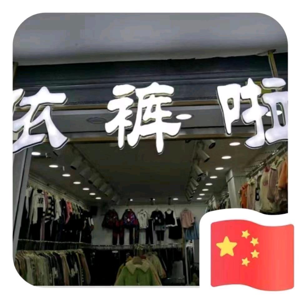 依裤啦童装批发