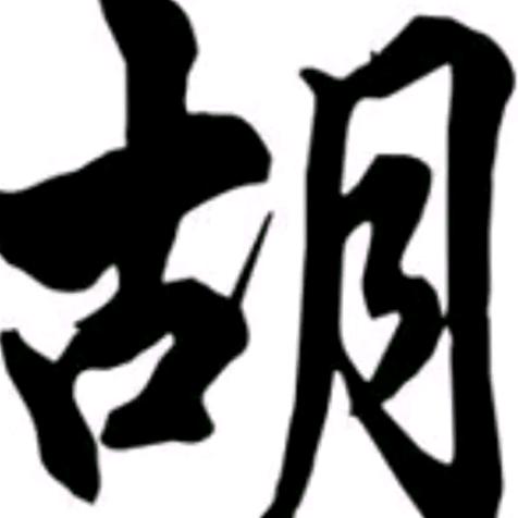 低调
