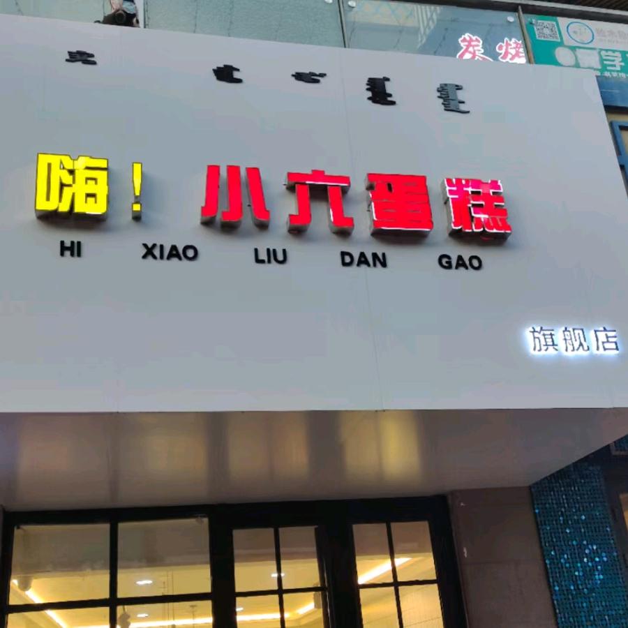 小六蛋糕(万达金街店)官方号