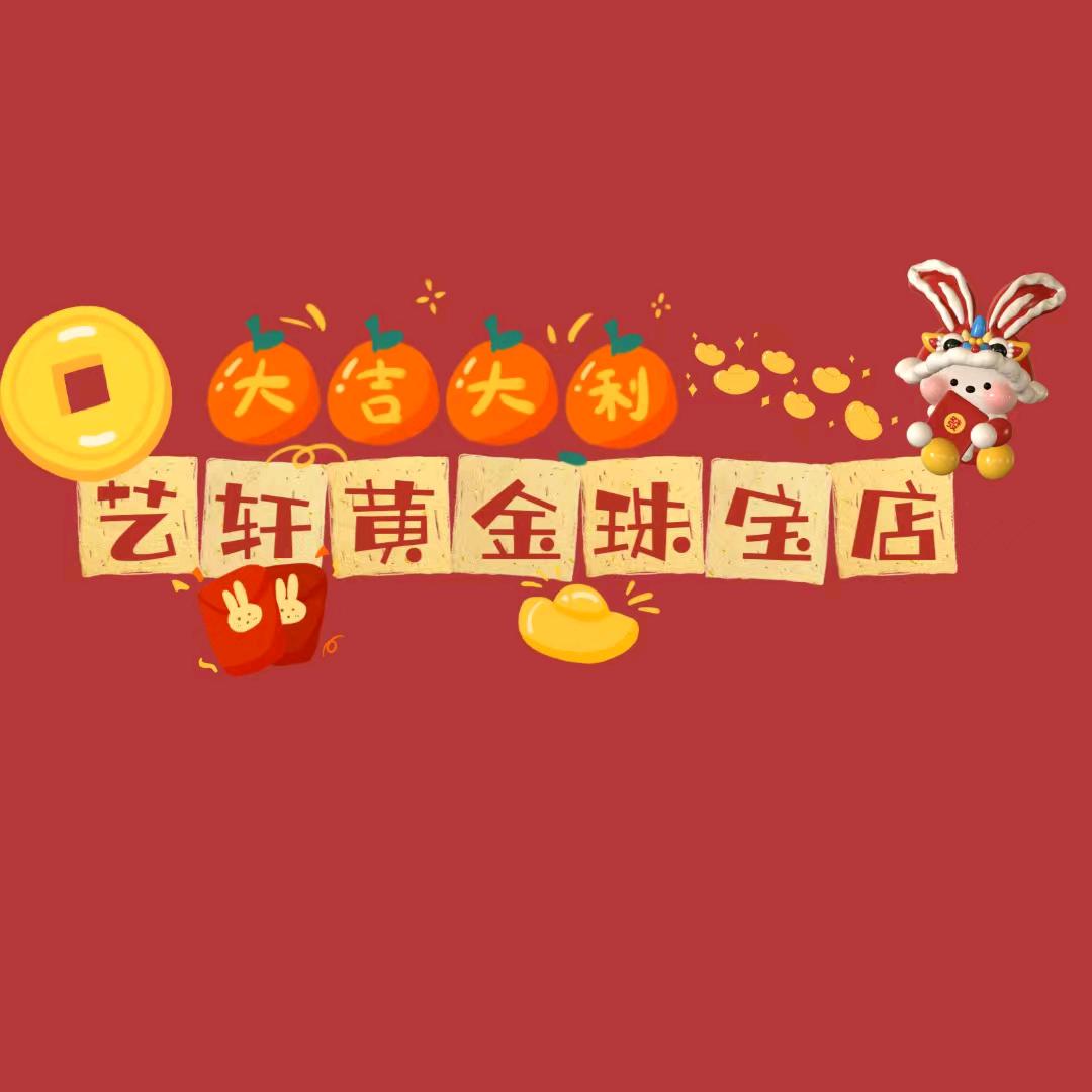 艺轩黄金珠宝店(零售，加工店)19年老店