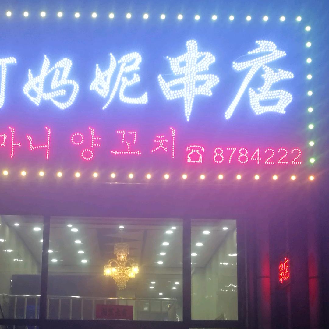 阿妈妮烧烤